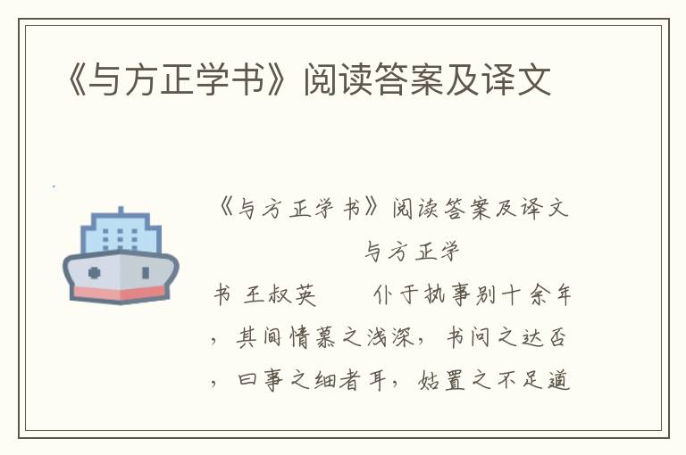 《与方正学书》阅读答案及译文