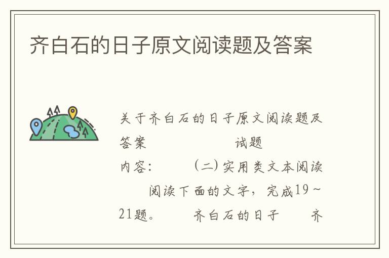 齐白石的日子原文阅读题及答案