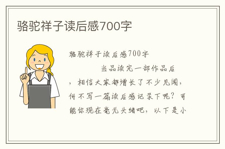 骆驼祥子读后感700字