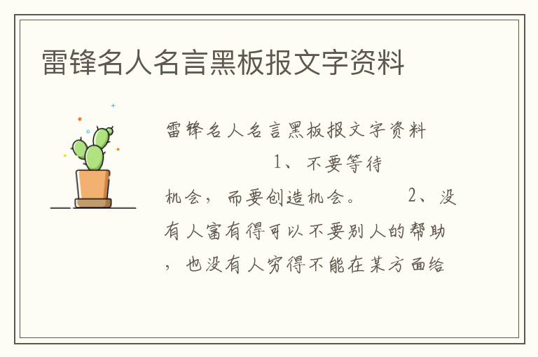 雷锋名人名言黑板报文字资料