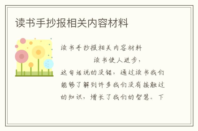 读书手抄报相关内容材料