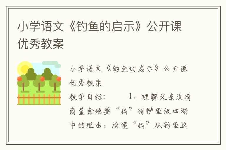 小学语文《钓鱼的启示》公开课优秀教案