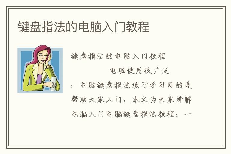 键盘指法的电脑入门教程