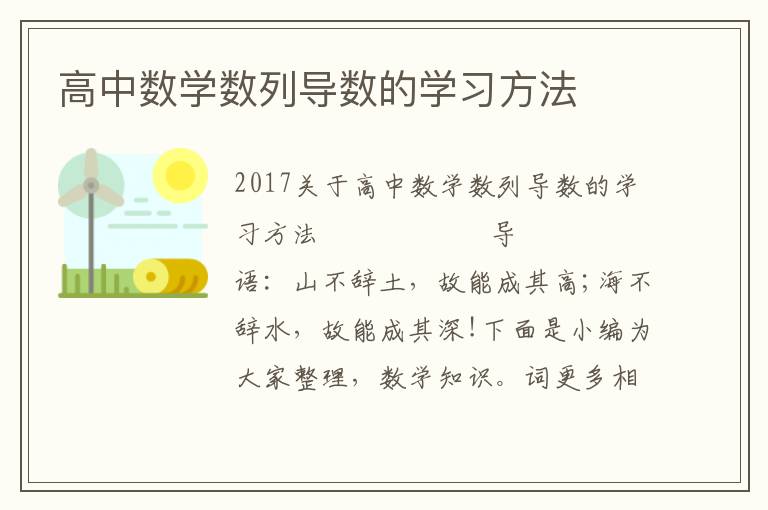 高中数学数列导数的学习方法