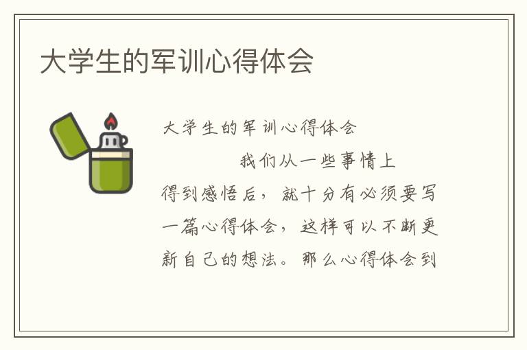 大学生的军训心得体会