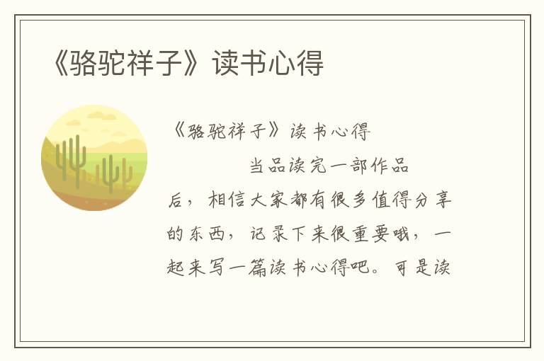 《骆驼祥子》读书心得