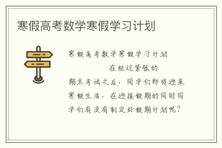 寒假高考数学寒假学习计划