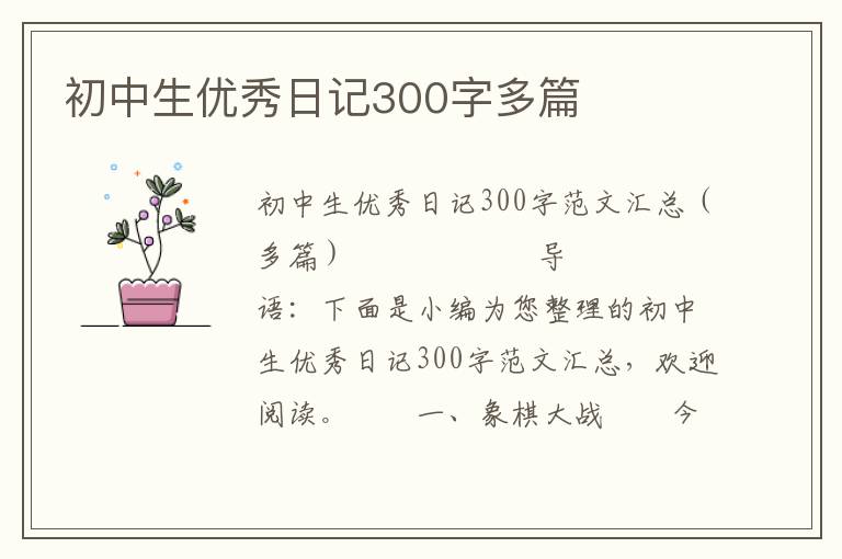 初中生优秀日记300字多篇