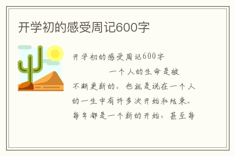 开学初的感受周记600字