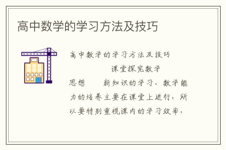 高中数学的学习方法及技巧