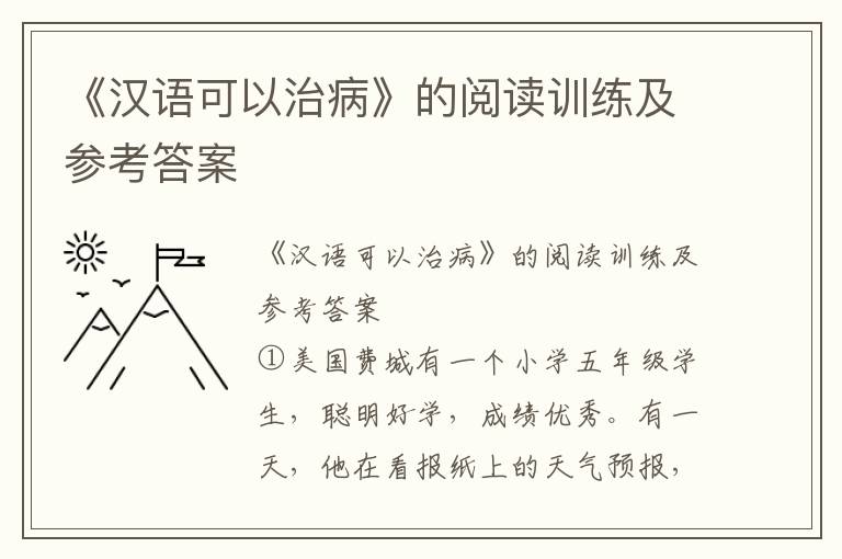 《汉语可以治病》的阅读训练及参考答案