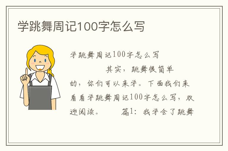 学跳舞周记100字怎么写