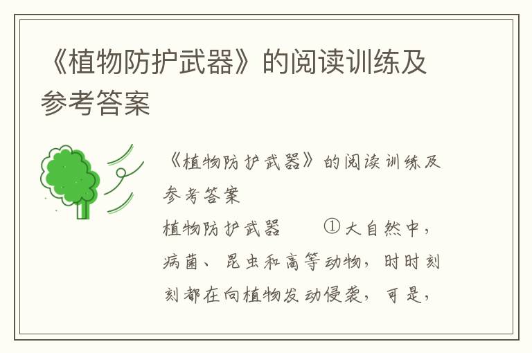 《植物防护武器》的阅读训练及参考答案