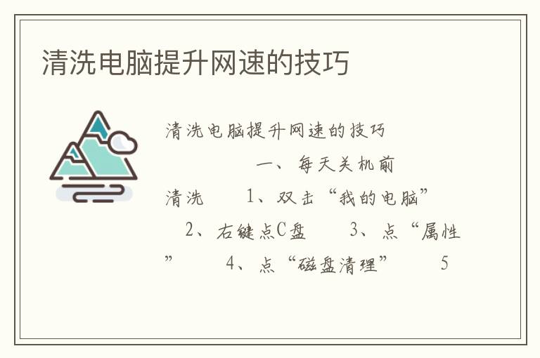 清洗电脑提升网速的技巧