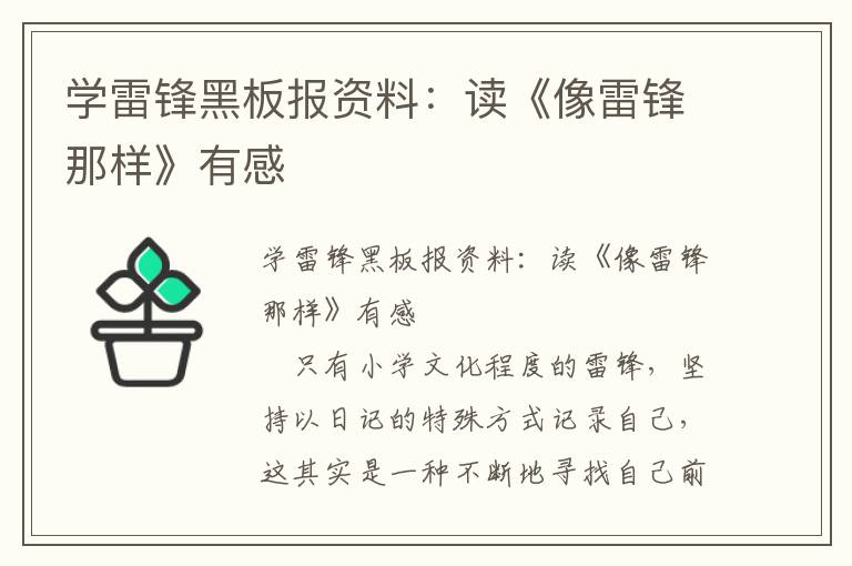 学雷锋黑板报资料：读《像雷锋那样》有感