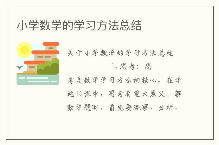 小学数学的学习方法总结