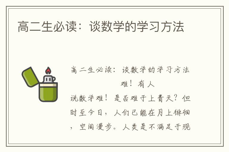 高二生必读：谈数学的学习方法