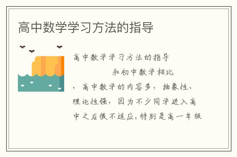 高中数学学习方法的指导