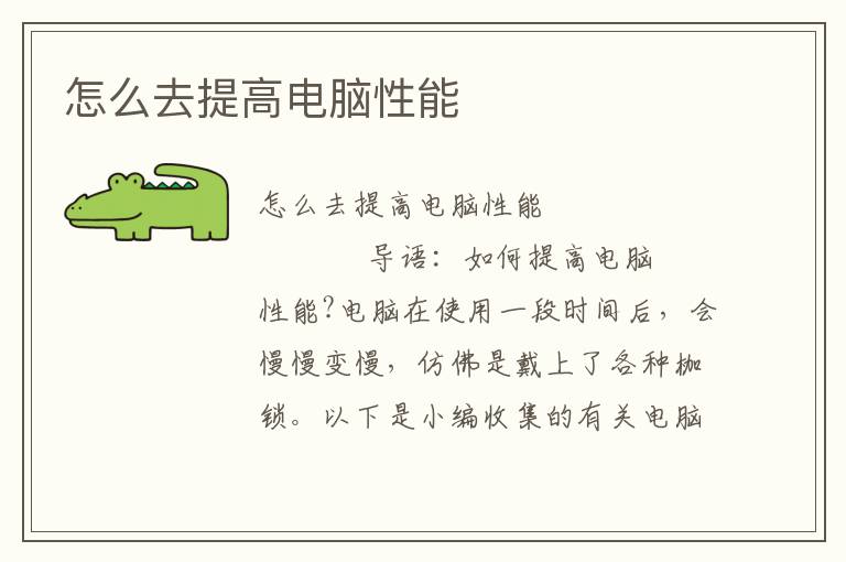 怎么去提高电脑性能