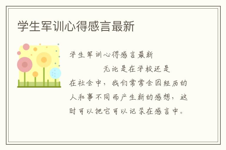 学生军训心得感言最新