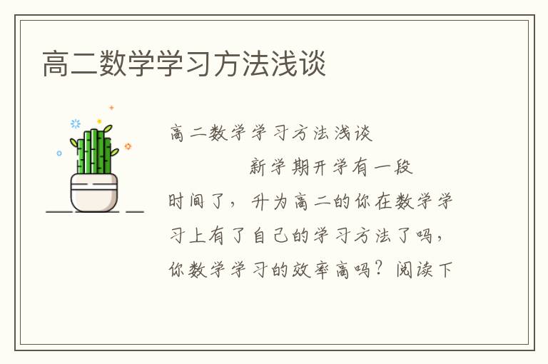 高二数学学习方法浅谈