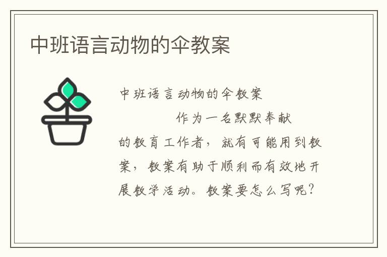 中班语言动物的伞教案