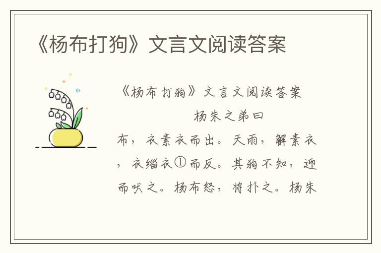 《杨布打狗》文言文阅读答案