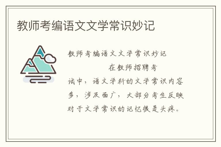 教师考编语文文学常识妙记