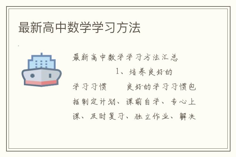 最新高中数学学习方法