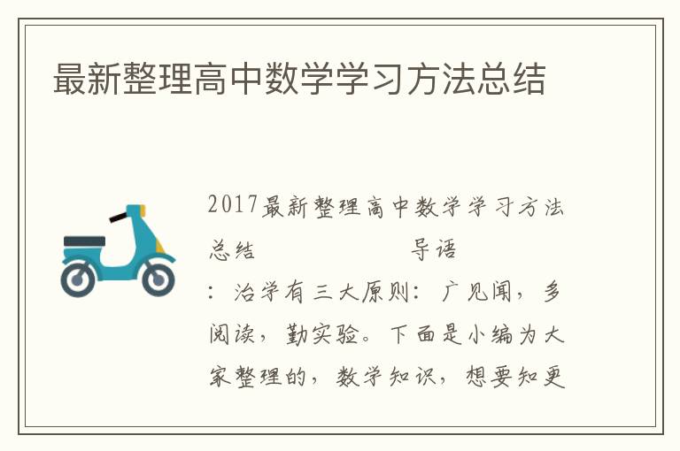 最新整理高中数学学习方法总结