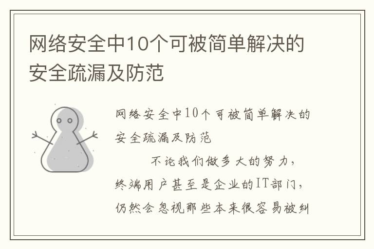 网络安全中10个可被简单解决的安全疏漏及防范