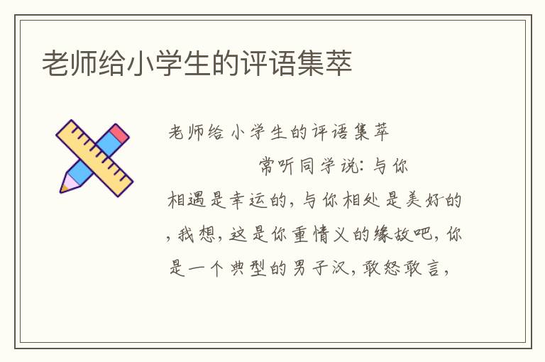 老师给小学生的评语集萃