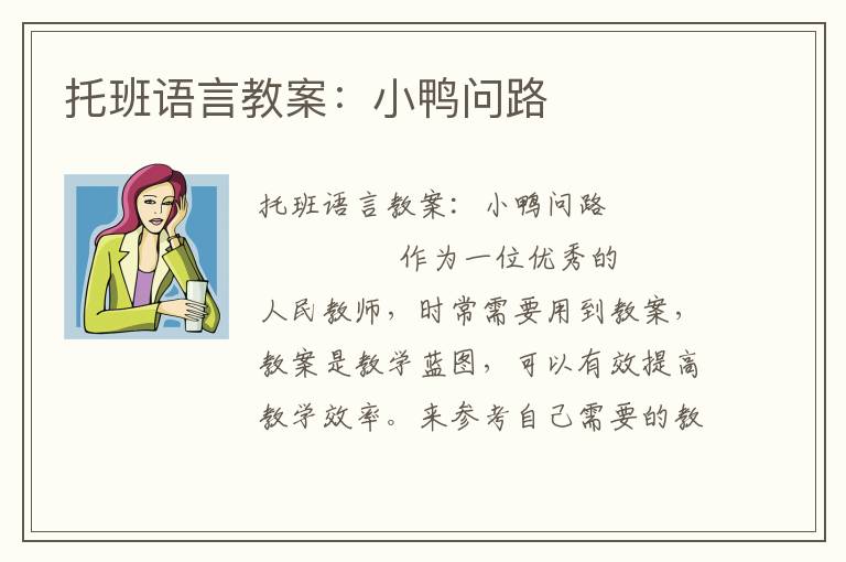 托班语言教案：小鸭问路