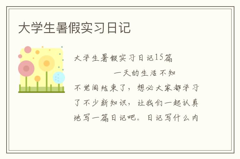 大学生暑假实习日记