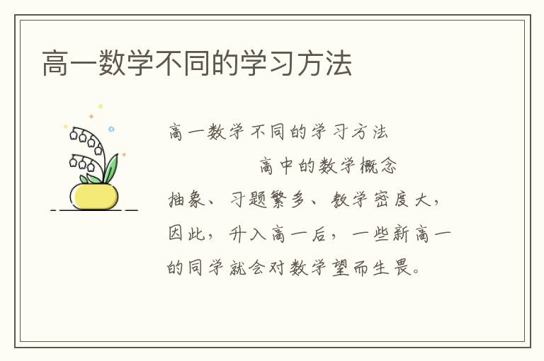 高一数学不同的学习方法