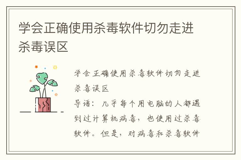 学会正确使用杀毒软件切勿走进杀毒误区