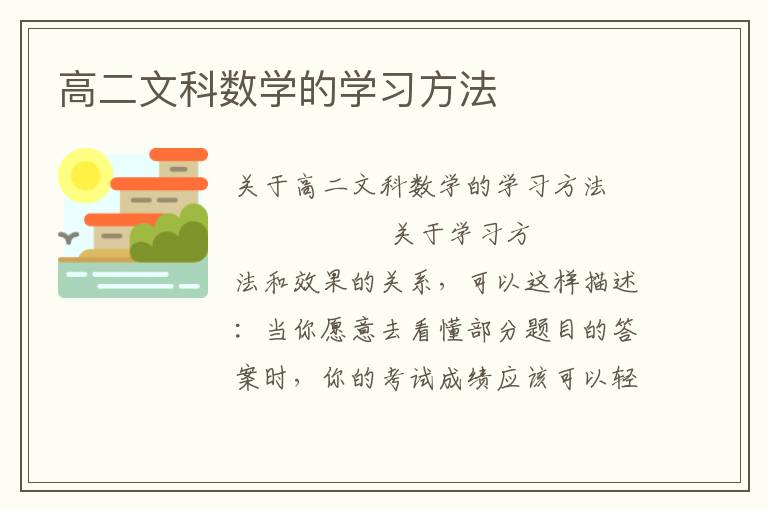 高二文科数学的学习方法