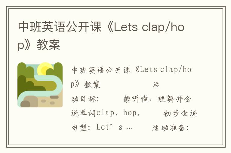 中班英语公开课《Lets clap/hop》教案