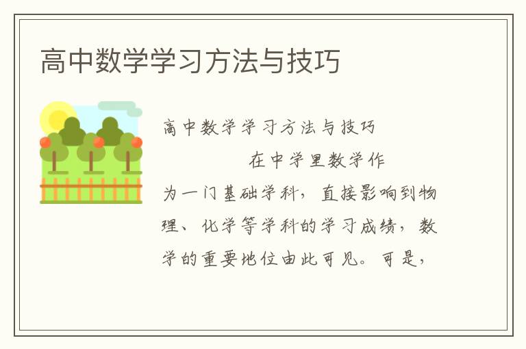 高中数学学习方法与技巧