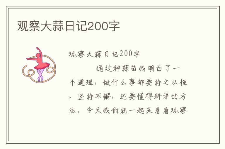 观察大蒜日记200字