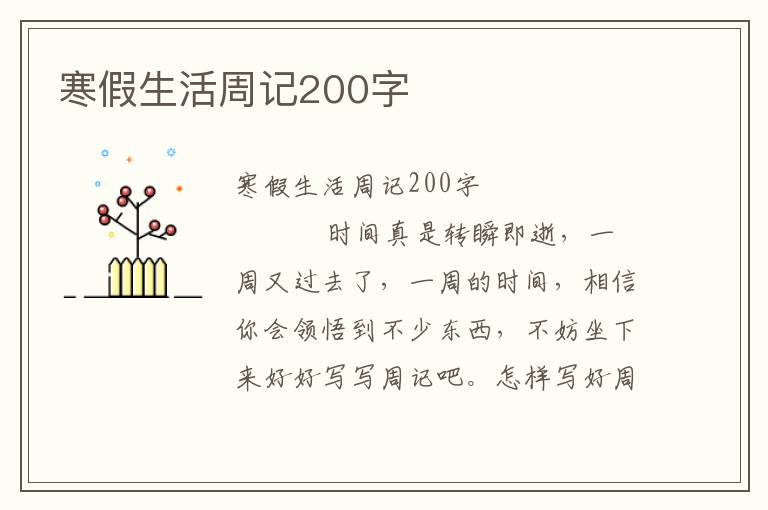 寒假生活周记200字