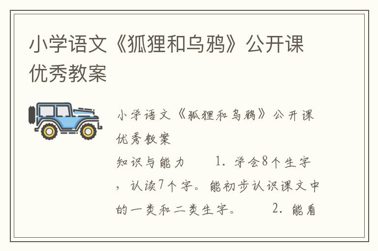 小学语文《狐狸和乌鸦》公开课优秀教案