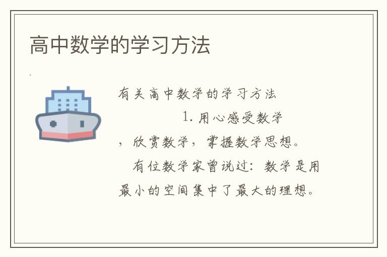 高中数学的学习方法