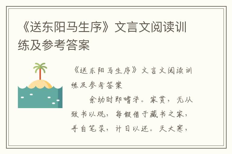 《送东阳马生序》文言文阅读训练及参考答案