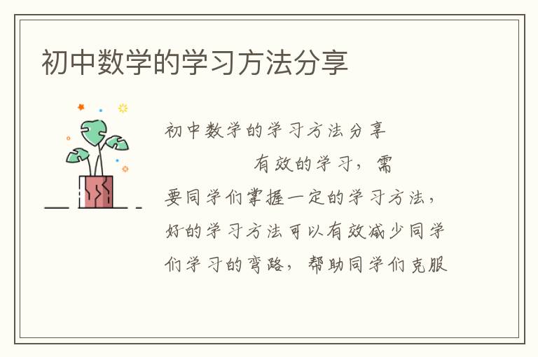 初中数学的学习方法分享