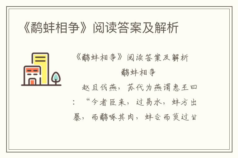 《鹬蚌相争》阅读答案及解析