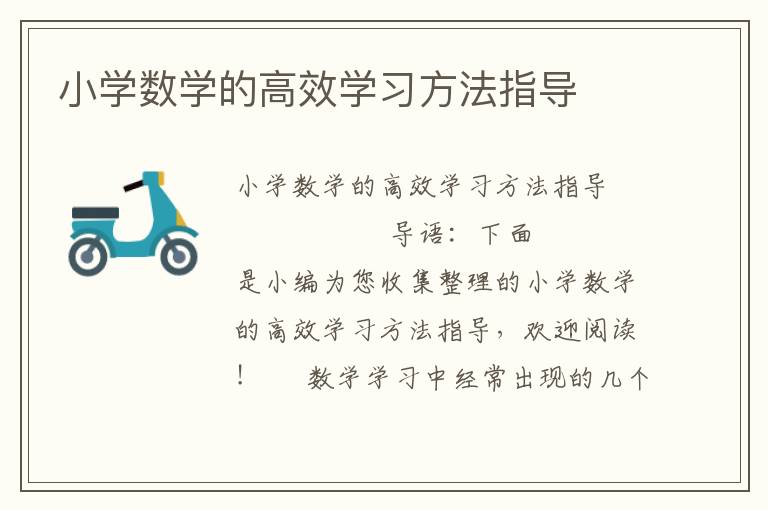 小学数学的高效学习方法指导