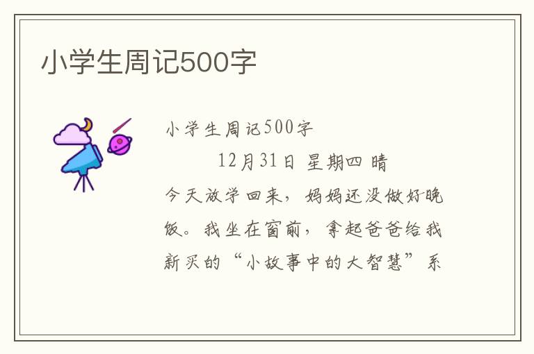 小学生周记500字