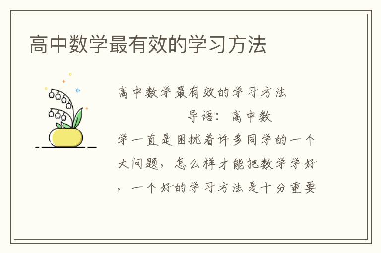 高中数学最有效的学习方法