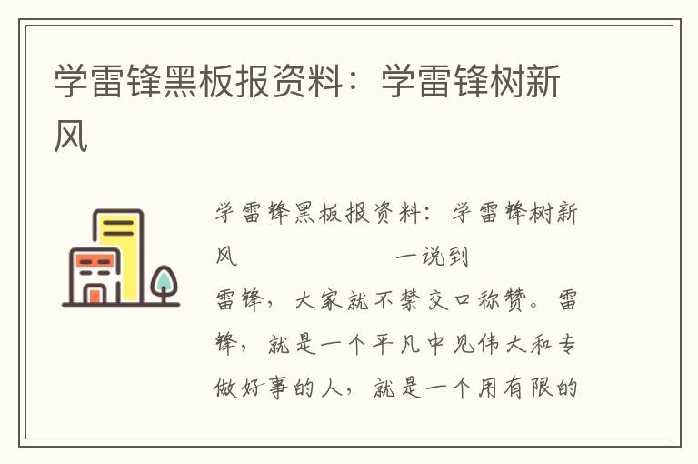 学雷锋黑板报资料：学雷锋树新风